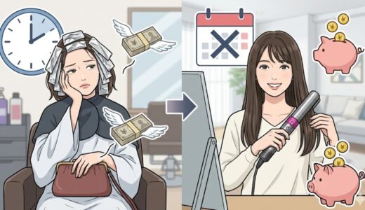 【検証】Dyson Airstraitがあれば「縮毛矯正」は卒業できる？年間コスパと仕上がりを徹底シミュレーション