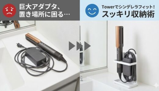 巨大なアダプタどう隠す？Dyson Airstraitの「収納」アイデアと、シンデレラフィットするおすすめスタンド