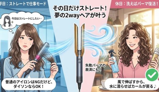 パーマ髪にDyson Airstraitは使える？「その日だけストレート」で2wayヘアを楽しむ方法