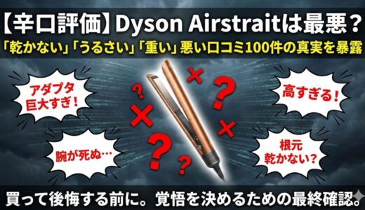 【辛口評価】Dyson Airstraitの評判は悪い？「乾かない」「うるさい」などの悪い口コミを100件調査して分かった真実