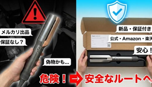 Dyson Airstraitの中古・メルカリは危険？「偽物」と「保証対象外」のリスクを公式に聞いてみた