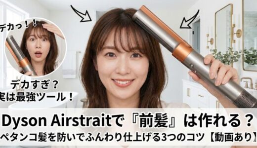 Dyson Airstraitで「前髪」は作れる？ペタンコ髪を防いでふんわり仕上げる3つのコツ【動画あり】
