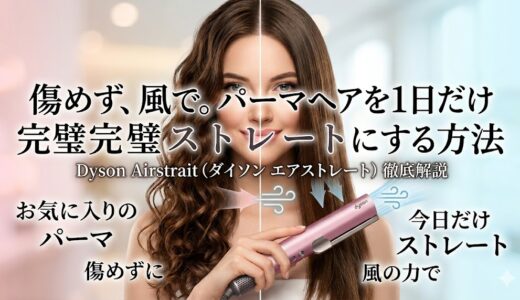パーマでも一日だけ傷まないストレートに！ダイソンで叶える完璧ヘアのやり方