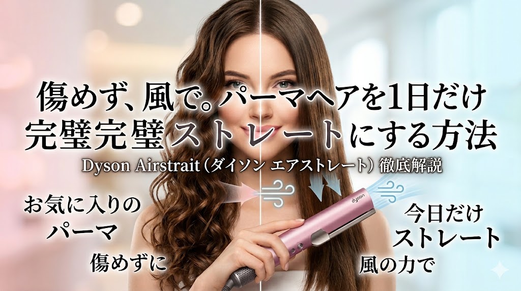 パーマでも一日だけ傷まないストレートに！ダイソンで叶える完璧ヘアの
